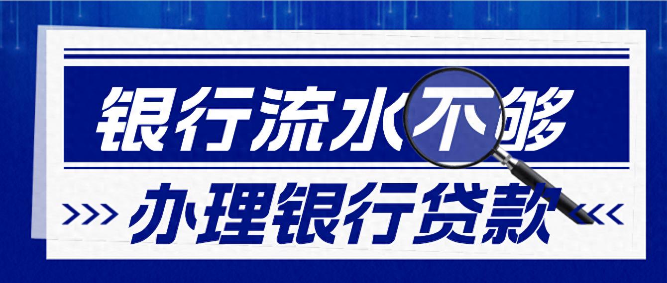 上海有抵押貸款(房產抵押貸款流水不夠怎么辦)？ (http://m.ox-shoes.com/) 知識問答 第1張