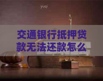車輛產證抵押借貸(交通銀行貸款逾期協商調整方案)？ (http://m.ox-shoes.com/) 知識問答 第1張