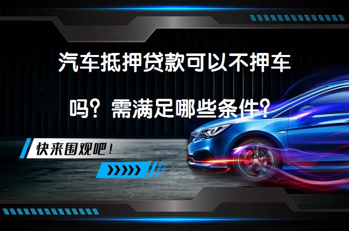 車輛抵押借貸 不押車(睢縣汽車抵押貸款不押車安全嗎)？ (http://m.ox-shoes.com/) 知識問答 第1張