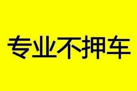 不押車車輛抵押放貸(車抵押不押車條件)？ (http://m.ox-shoes.com/) 知識問答 第1張
