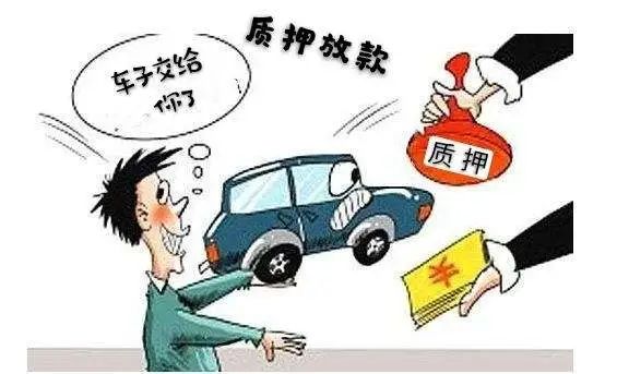 車輛抵押借貸方式(質權人擅自處分質押物賠償)？ (http://m.ox-shoes.com/) 知識問答 第1張