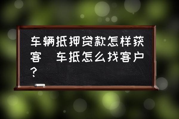 車輛抵押貸款咨詢平臺(二手車貸款客戶開發)？ (http://m.ox-shoes.com/) 知識問答 第1張