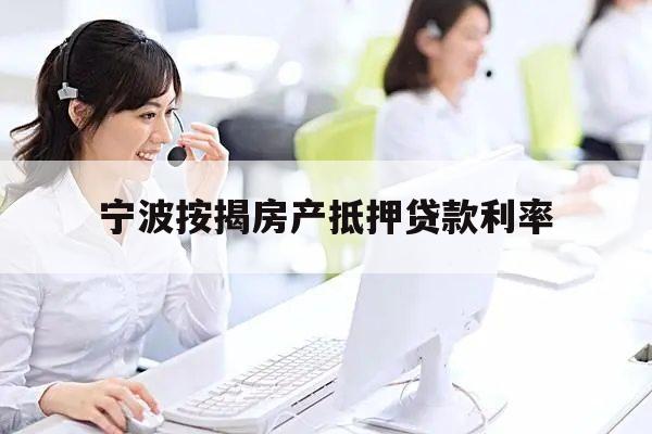 上海房產(chǎn)抵押貸款公司(2019年12月寧波按揭房產(chǎn)抵押貸款利率)？ (http://m.ox-shoes.com/) 知識問答 第1張