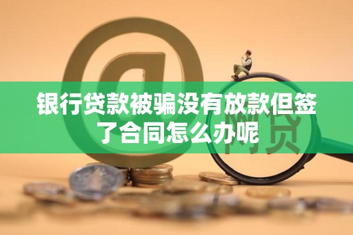 車輛抵押借款協(xié)議(貸款被騙未放款合同風險)？ (http://m.ox-shoes.com/) 知識問答 第2張