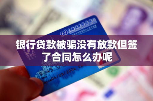 車輛抵押借款協(xié)議(貸款被騙未放款合同風險)？ (http://m.ox-shoes.com/) 知識問答 第3張