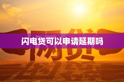 車抵押貸款申請(qǐng)延期(閃電貸為何不能申請(qǐng)延期)？ (http://m.ox-shoes.com/) 知識(shí)問(wèn)答 第1張