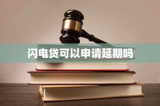 車抵押貸款申請(qǐng)延期(閃電貸為何不能申請(qǐng)延期)？ (http://m.ox-shoes.com/) 知識(shí)問(wèn)答 第2張
