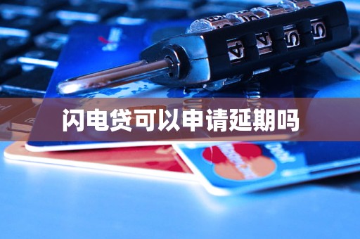 車抵押貸款申請(qǐng)延期(閃電貸為何不能申請(qǐng)延期)？ (http://m.ox-shoes.com/) 知識(shí)問(wèn)答 第3張